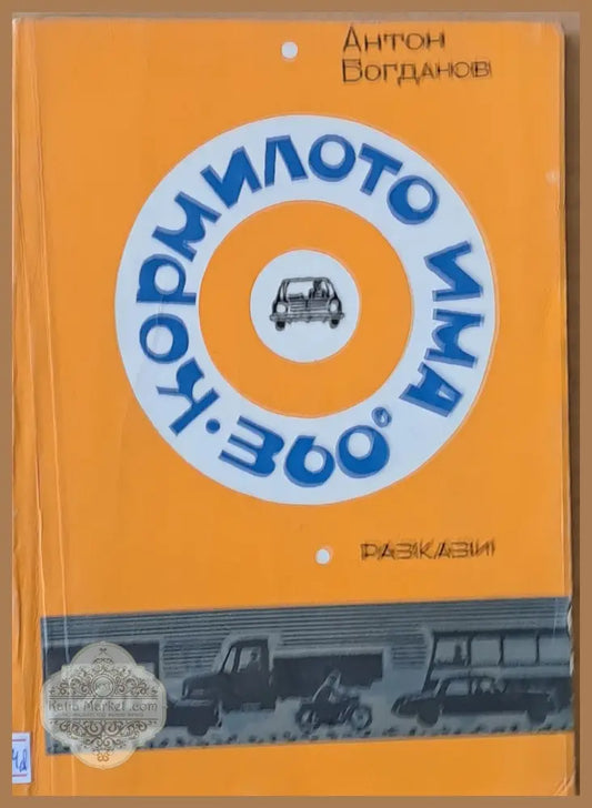 Кормилото има 360 градуса. Разкази - Антон Богданов - Книги