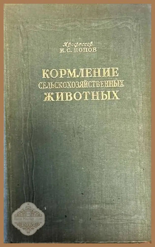 Кормление сельскохозяйственных животных - И. С. Попов - Книги