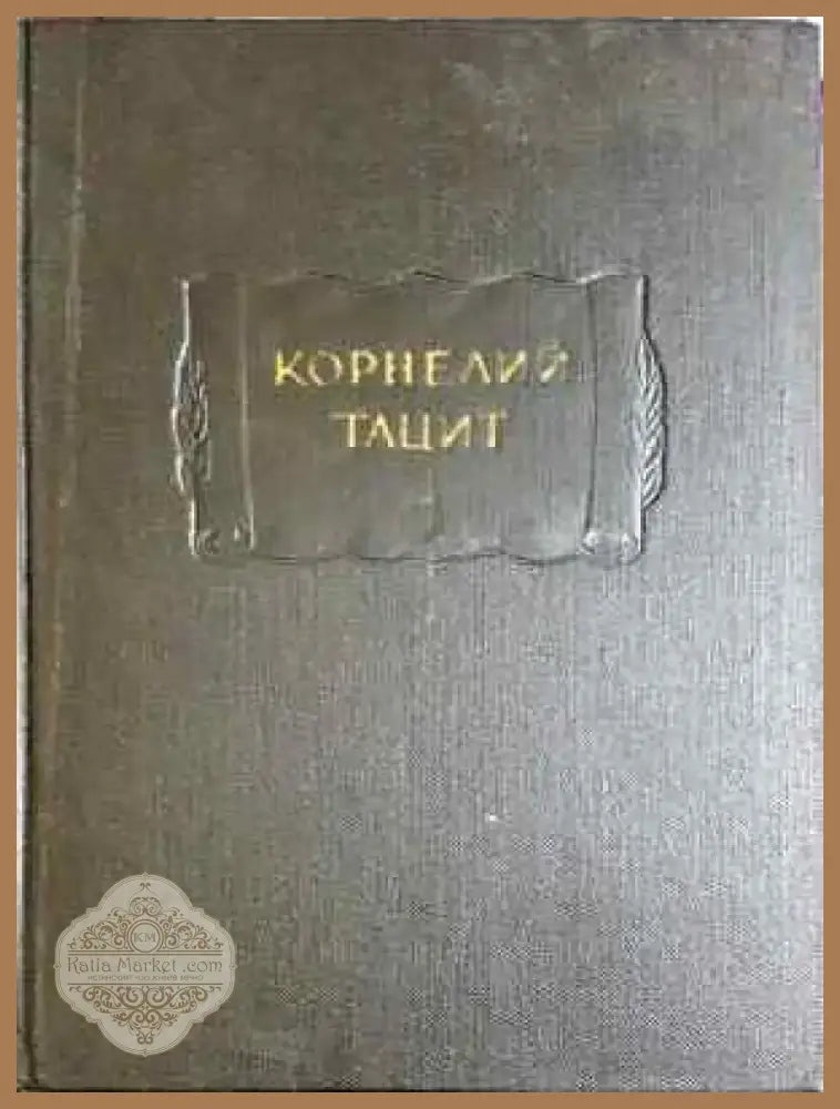 Корнелий Тацит - Сочинения в двух томах. Том 1: Аннали. Малые произведения (3744) - Книга