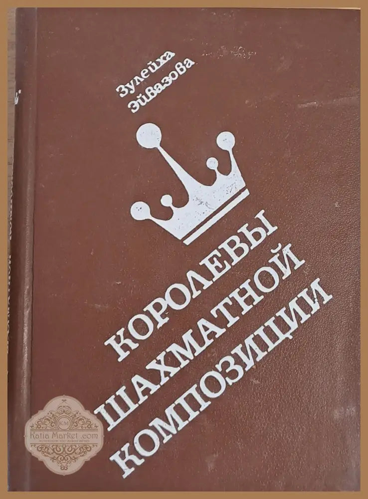 Королены шахматной композиции - Зулейха Эйвазова - Книги