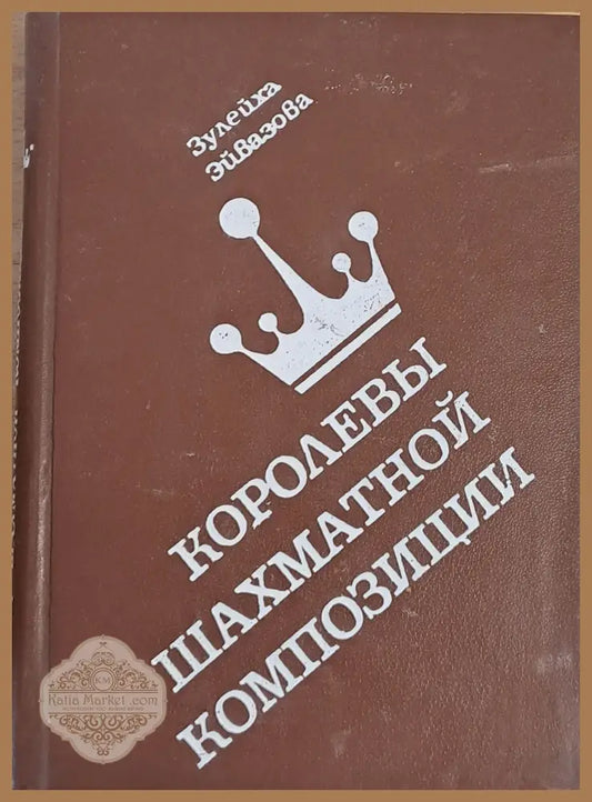 Королены шахматной композиции - Зулейха Эйвазова - Книги