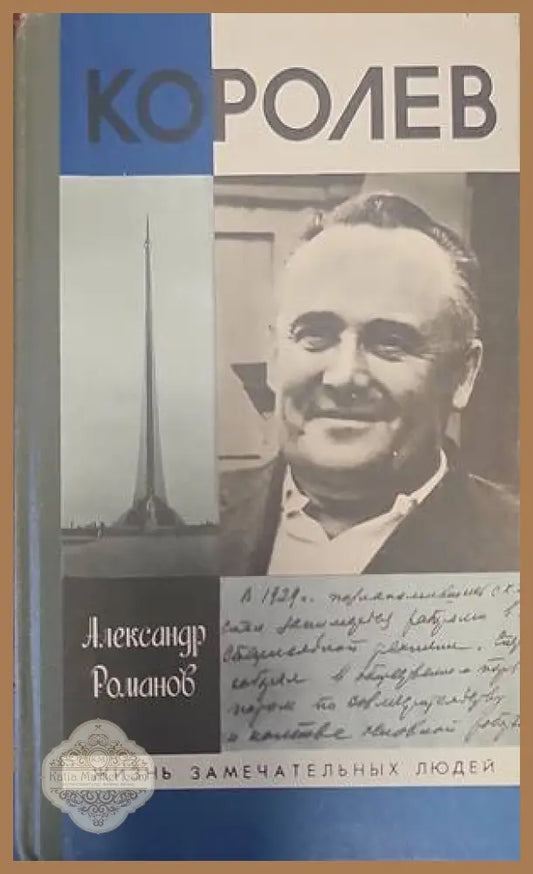 Королев - Александр Романов - Книги