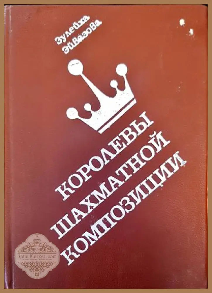 Королевы шахматной композиции - Зулейха Эйвазова - Книги