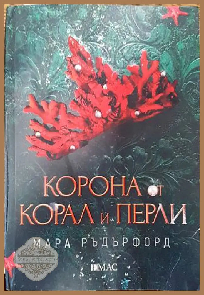 Корона от корал и перли - Мара Ръдърфорд - Книги