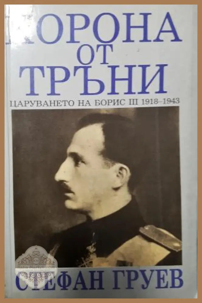 Корона от тръни - Стефан Груев - Книга