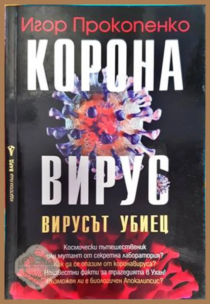 Корона вирус - Игор Прокопенко - Книги