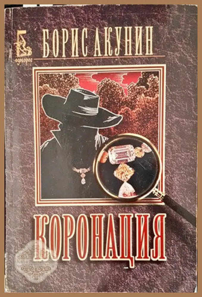Коронация - Борис Акунин - Книги