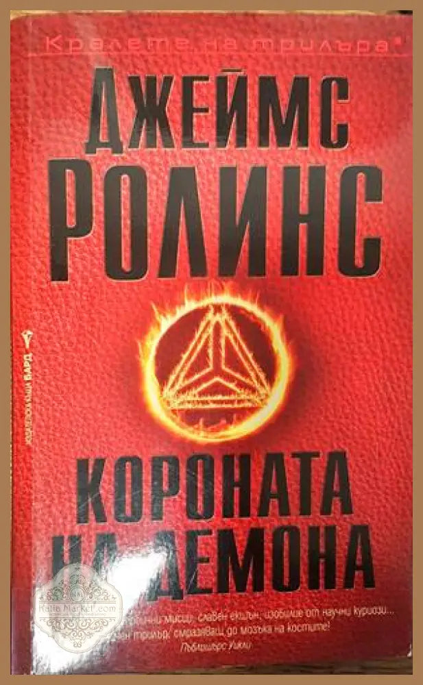 Короната на демона - Джеймс Ролинс - Книги