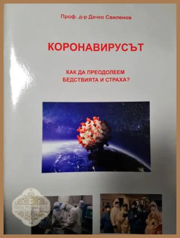 Коронавирусът - Проф. д-р Дечко Свиленов - Книга