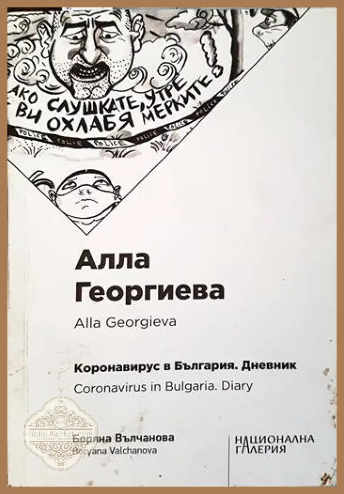 Коронавирус в България. Дневник - Алла Георгиева - Книги