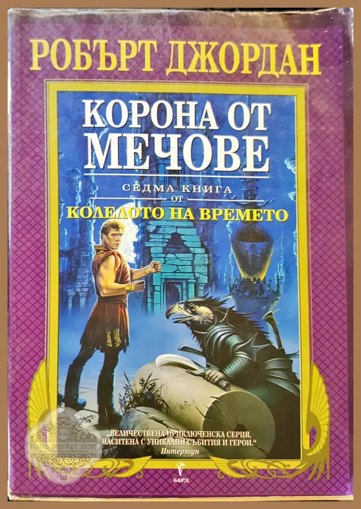 Короно от мечове - Робърт Джордан - Книги