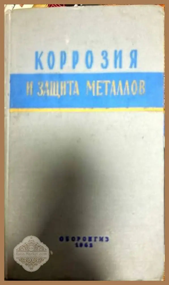 Корозия и защита металлов - Сборник - Книги