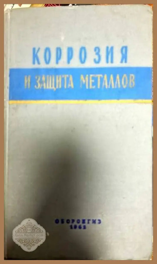 Корозия и защита металлов - Сборник - Книги