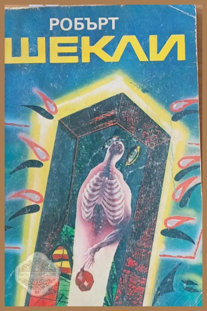 Корпорация ’Безсмъртие’. Цивилизация на статуса - Книги