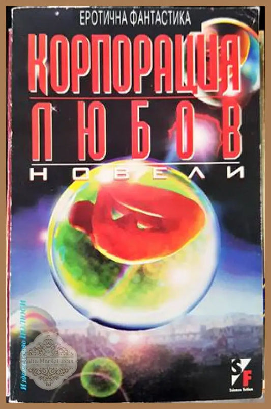 Корпорация ’Любов’ - Книги