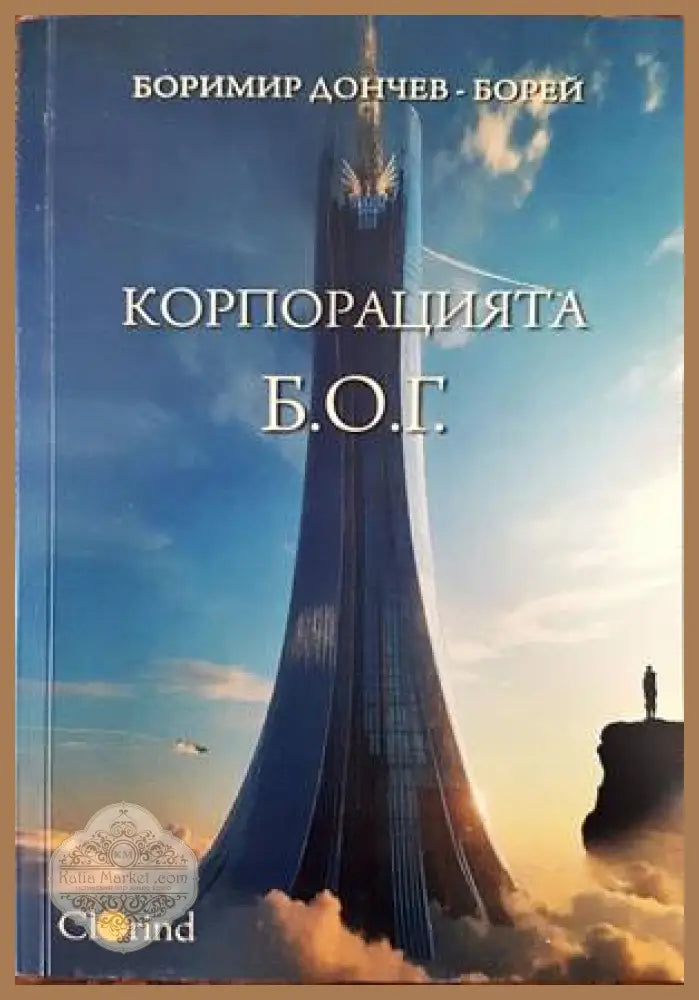 Корпорацията Б.О.Г. - Боримир Дончев-Борей - Книги