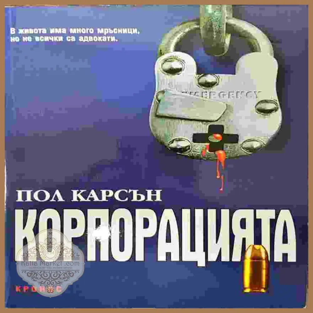 Корпорацията - Пол Карсън - Книги