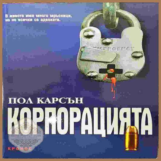 Корпорацията - Пол Карсън - Книги