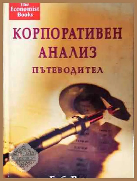 Корпоративен анализ. Пътеводител - Боб Вос - Книга