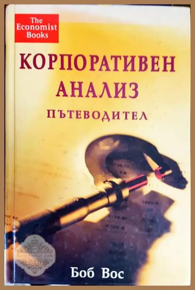 Корпоративен анализ. Пътеводител - Боб Вос - Книги