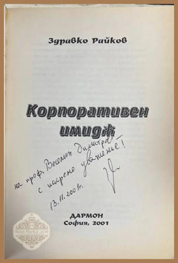Корпоративен имидж - Здравко Райков - Книги