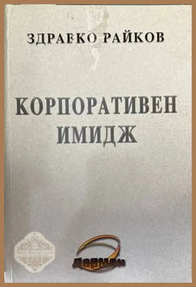 Корпоративен имидж - Здравко Райков - Книги