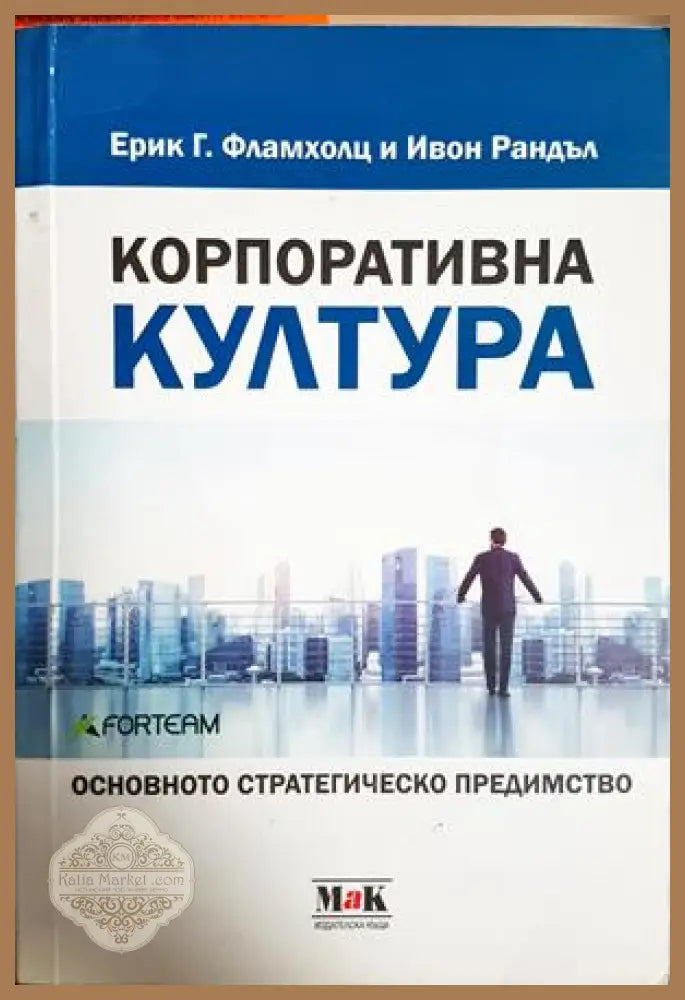 Корпоративна култура - Фламхолц, Рандъл