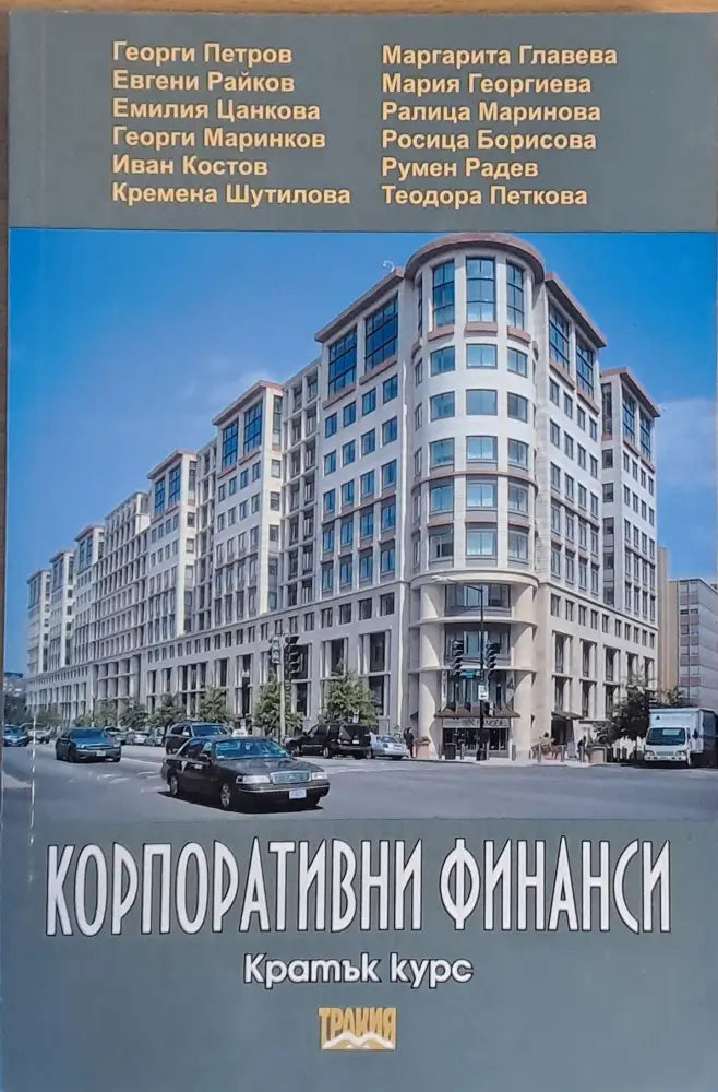 Корпоративни финанси (103) - Книга