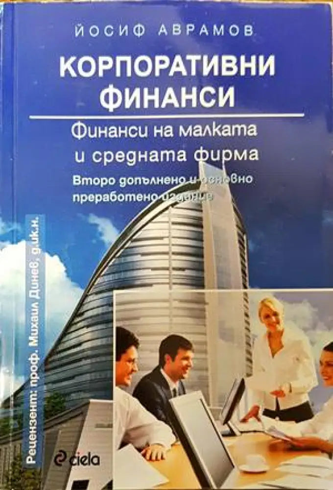 Корпоративни финанси (1302) - Книга