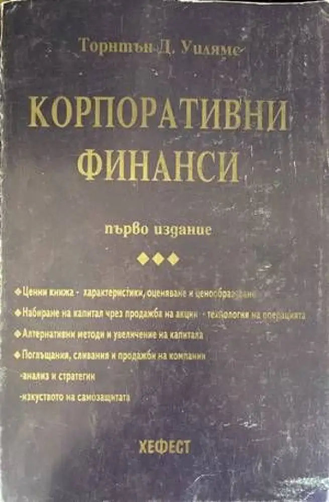 Корпоративни финанси (818) - Книга