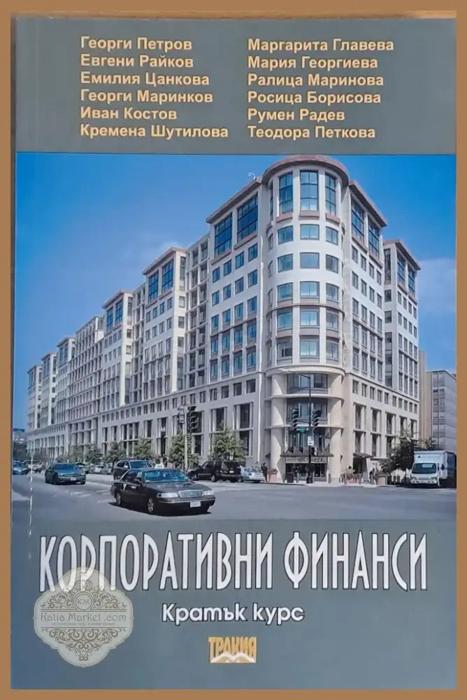 Корпоративни финанси (103) - Книга