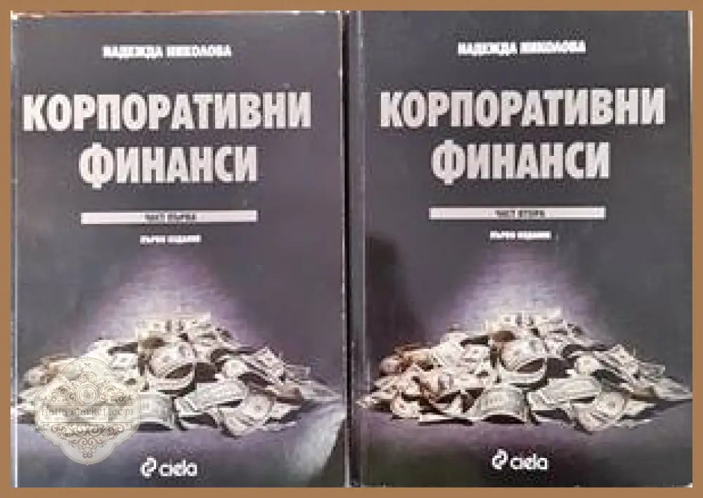 Корпоративни финанси. Част 1-2 - Надежда Николова - Книги