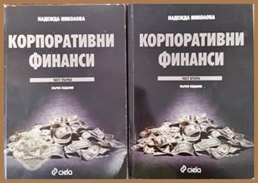 Корпоративни финанси. Част 1-2 - Надежда Николова - Книги