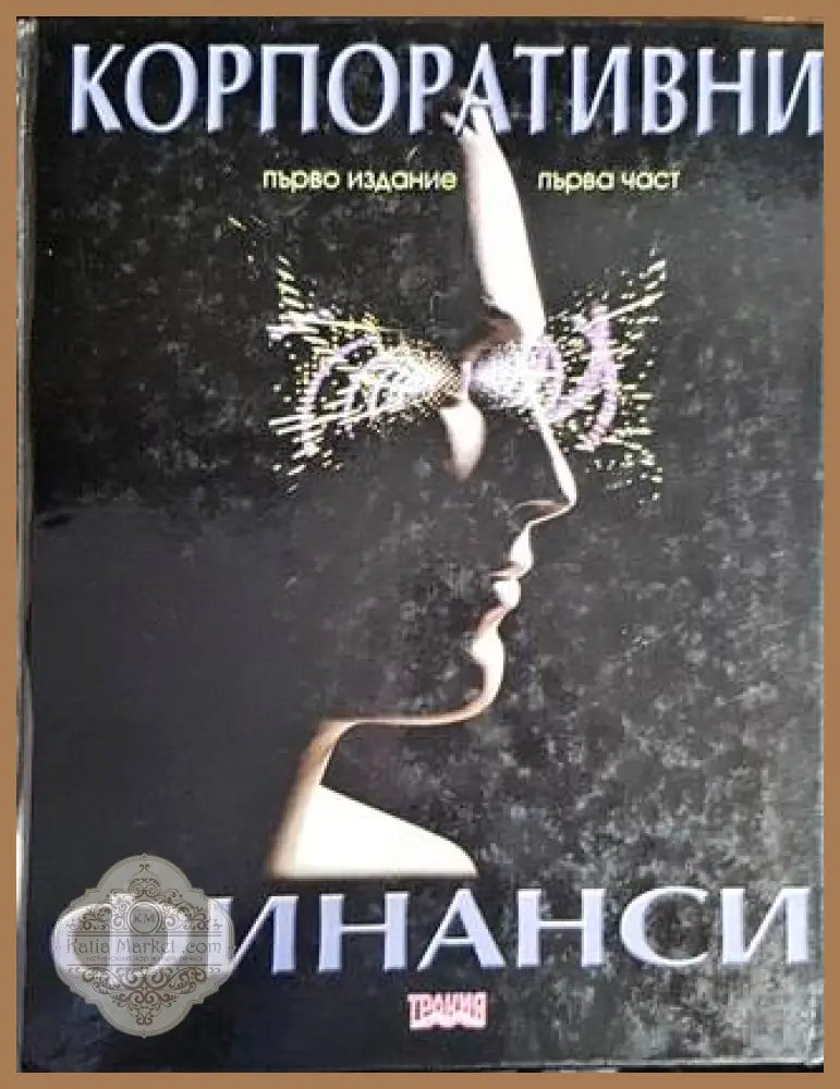 Корпоративни финанси - доц. д-р Трифон Б. Трифонов Доц. д-р Венелина Г. Трифонова Силвия Т. Трифонова - Книги