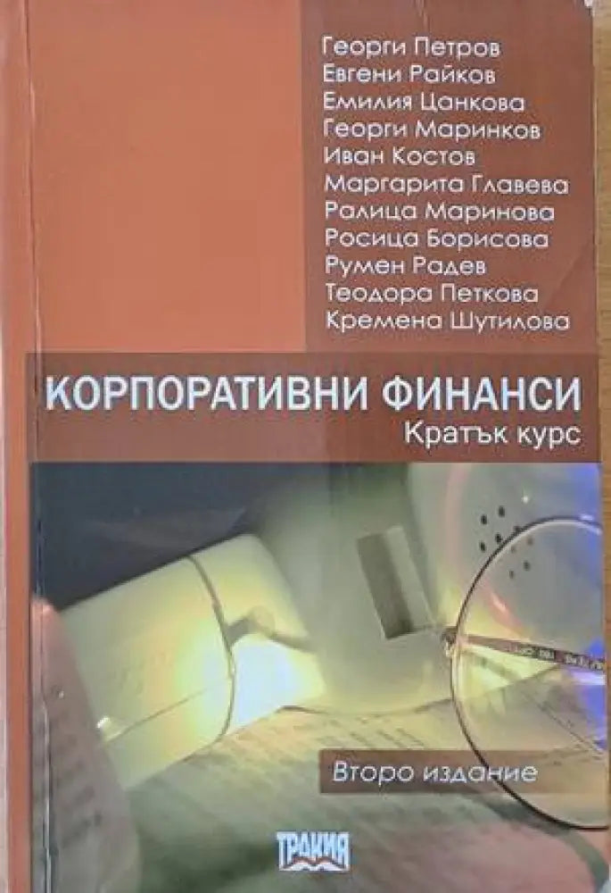 Корпоративни финанси. Кратък курс (572) - Книга