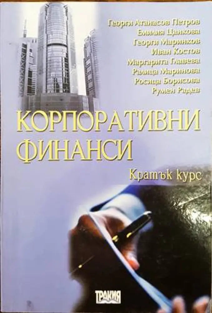 Корпоративни финанси. Кратък курс (865) - Книга