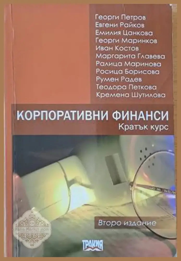 Корпоративни финанси. Кратък курс (572) - Книга