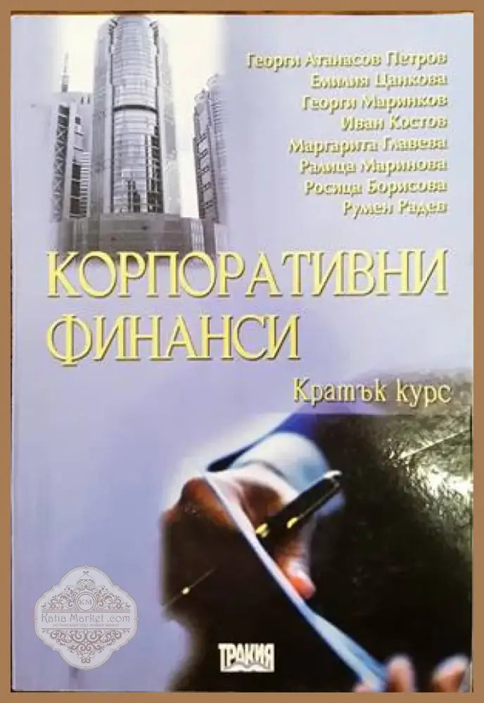 Корпоративни финанси. Кратък курс (865) - Книга