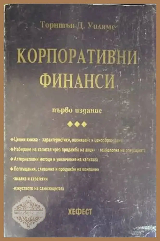 Корпоративни финанси (818) - Книга