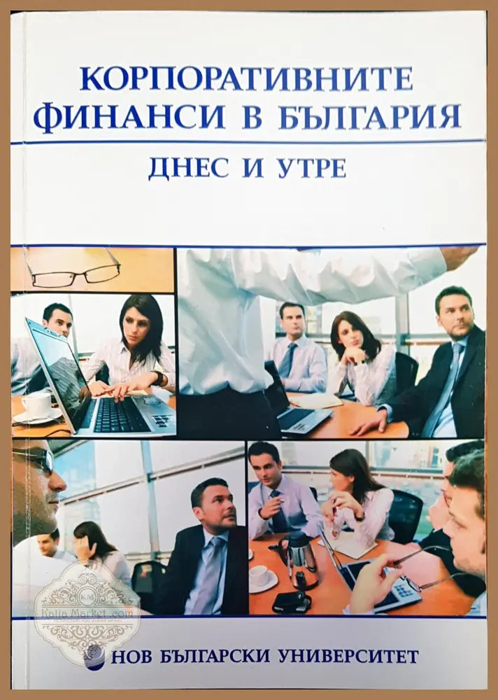 Корпоративните финанси в България - Авторски колектив - Книги