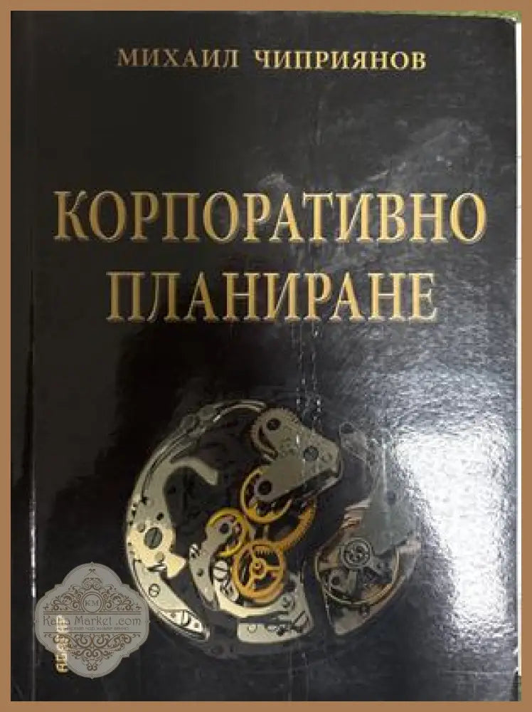 Корпоративно планиране - Михаил Чиприянов
