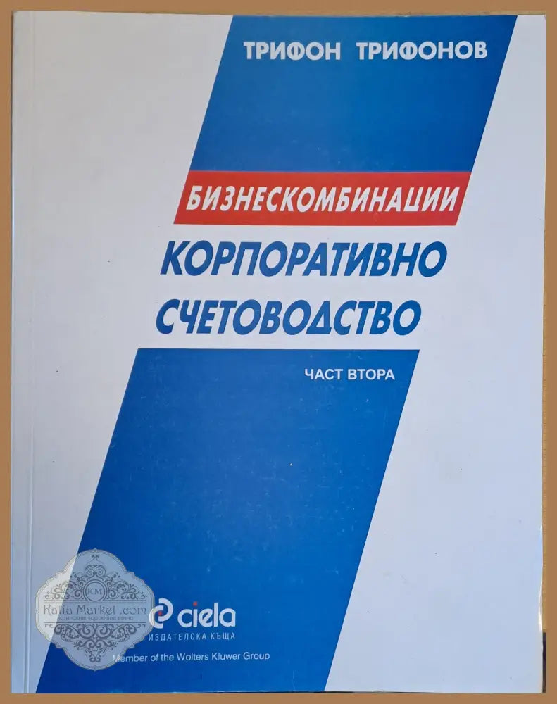 Корпоративно счетоводство. Бизнескомбинации част втора - Трифон Трифонов - Книги