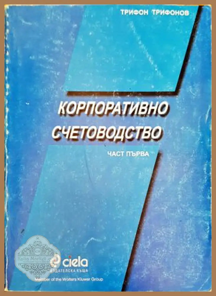 Корпоративно счетоводство. Част 1 - Трифон Трифонов - Книги