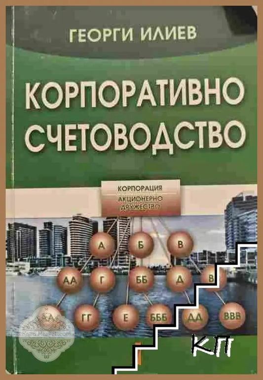 Корица на Корпоративно счетоводство
