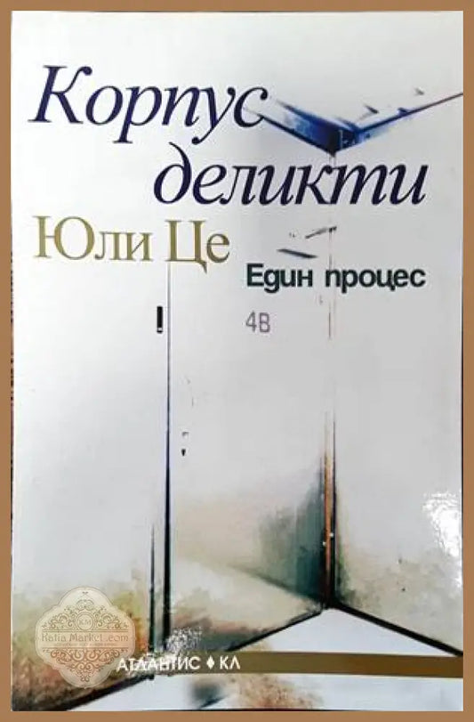 Корпус деликти - Един процес - Юли Це - Книги