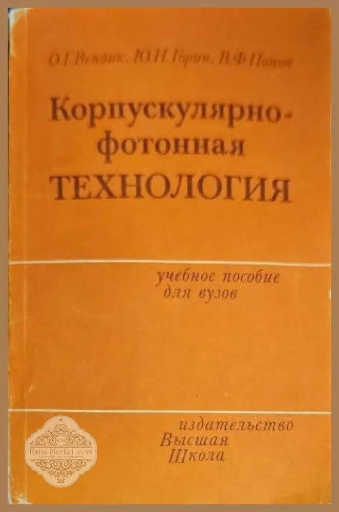 Корпускулярнофотонная технология - Авторски колектив - Книги