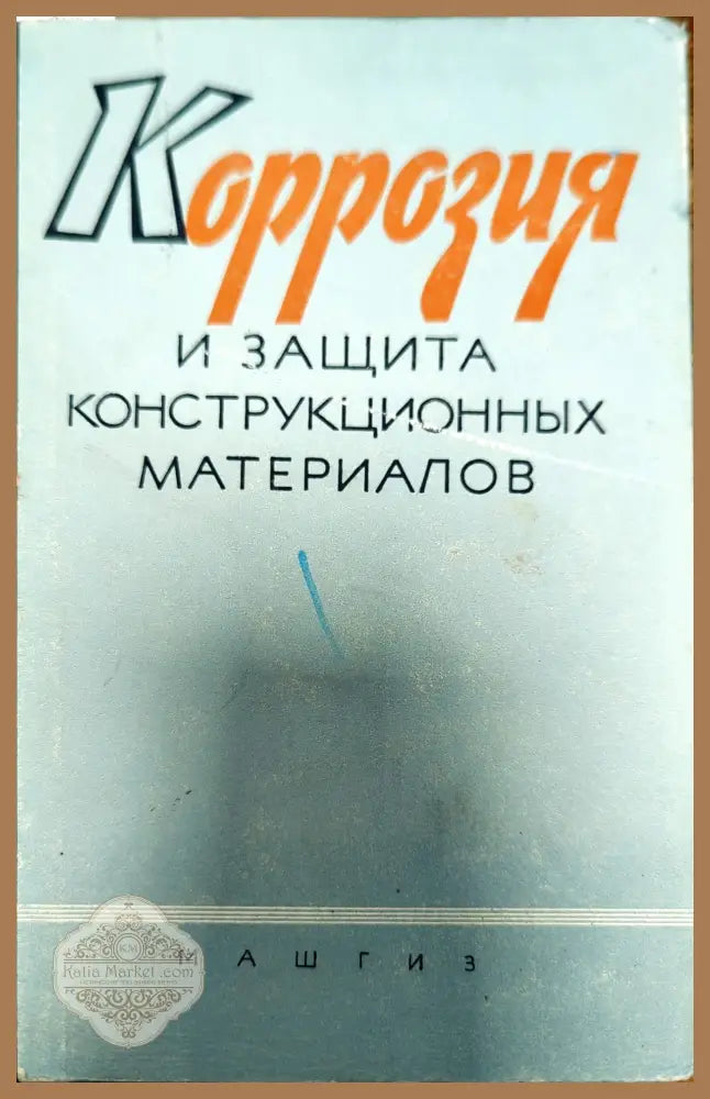 Коррозия и защита конструкционных материалов - Н. Д. Томашова - Книги