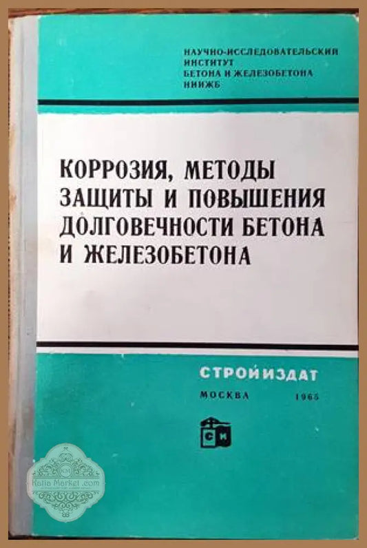 Коррозия методы защиты и повышения долговечности бетона и железобетона - В. М. Москвина - Книги