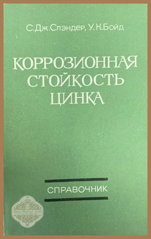 Коррозионная стойкость цинка - С. Дж. Слэндер У. К. Бойд - Книги