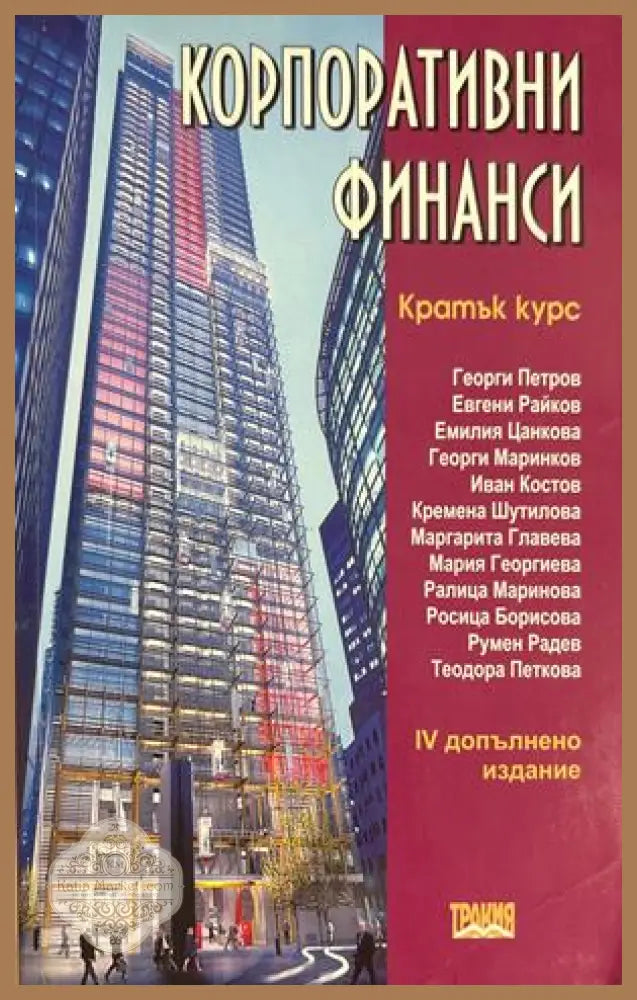 Корпоративни финанси - Колектив